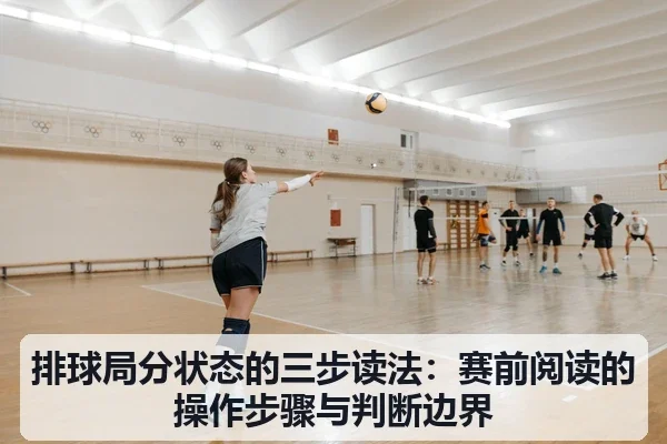 排球局分状态的三步读法：赛前阅读的操作步骤与判断边界