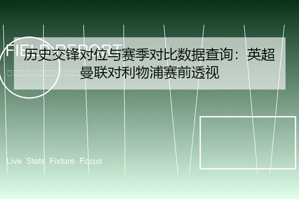 历史交锋对位与赛季对比数据查询：英超曼联对利物浦赛前透视